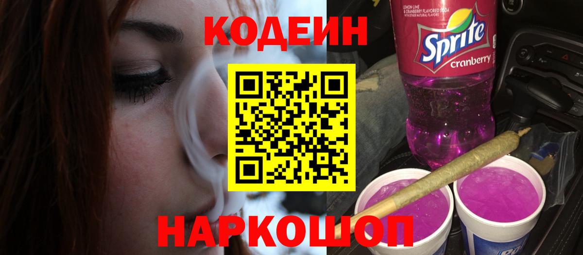 Codein Purple Drank  Вход с VPN  Приморско-Ахтарск  Codein напиток Lean (лин) 