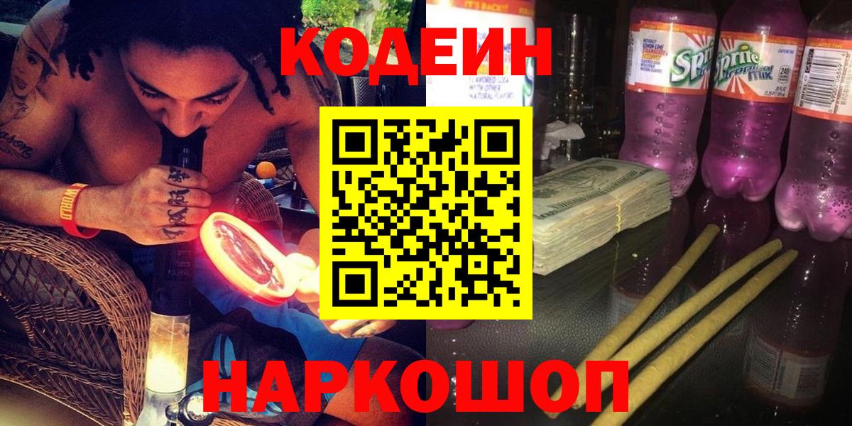 Кодеиновый сироп Lean Purple Drank Приморско-Ахтарск